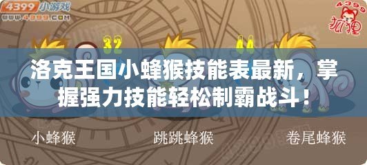 洛克王國小蜂猴技能表最新，掌握強力技能輕松制霸戰(zhàn)斗！