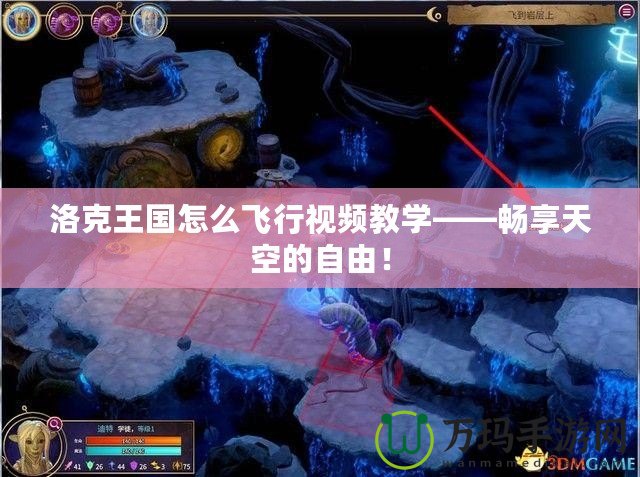洛克王國(guó)怎么飛行視頻教學(xué)——暢享天空的自由！