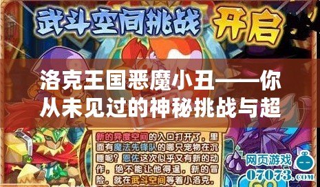 洛克王國惡魔小丑——你從未見過的神秘挑戰(zhàn)與超強技能