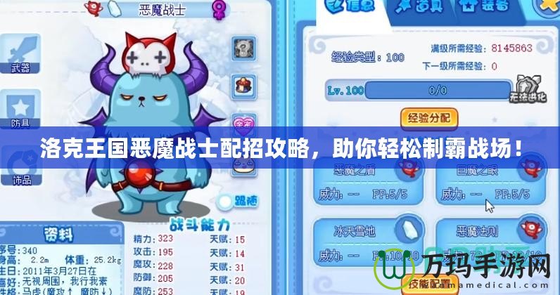 洛克王國(guó)惡魔戰(zhàn)士配招攻略，助你輕松制霸戰(zhàn)場(chǎng)！