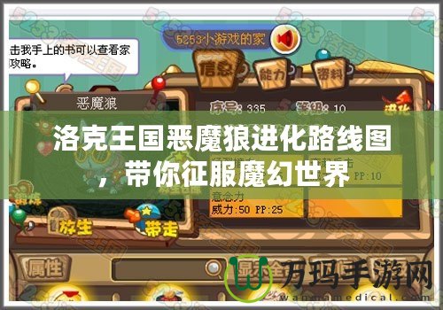 洛克王國惡魔狼進(jìn)化路線圖，帶你征服魔幻世界