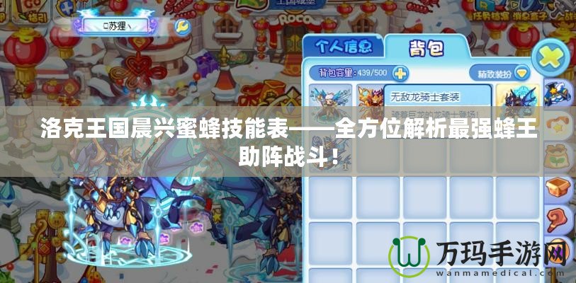 洛克王國(guó)晨興蜜蜂技能表——全方位解析最強(qiáng)蜂王助陣戰(zhàn)斗！