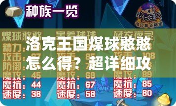洛克王國煤球憨憨怎么得？超詳細(xì)攻略大揭秘！