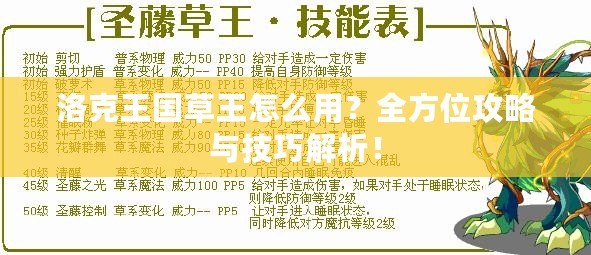 洛克王國(guó)草王怎么用？全方位攻略與技巧解析！
