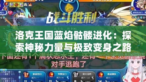洛克王國(guó)藍(lán)焰骷髏進(jìn)化：探索神秘力量與極致變身之路
