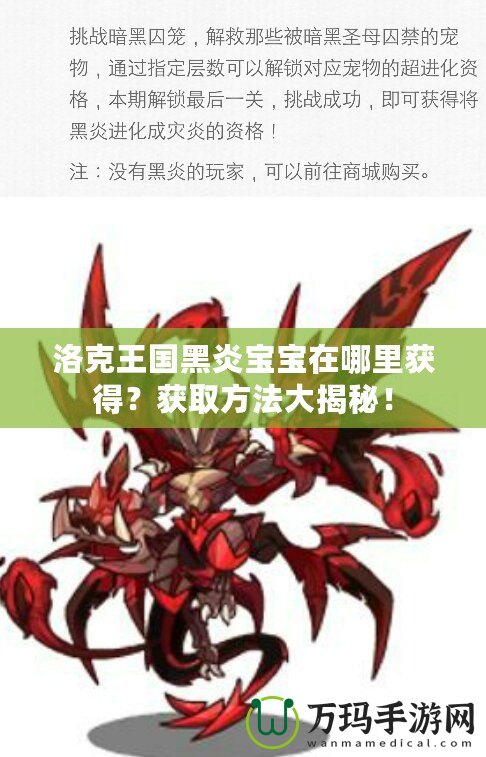 洛克王國黑炎寶寶在哪里獲得？獲取方法大揭秘！