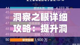 洞察之眼詳細(xì)攻略：提升洞察力，解鎖潛力