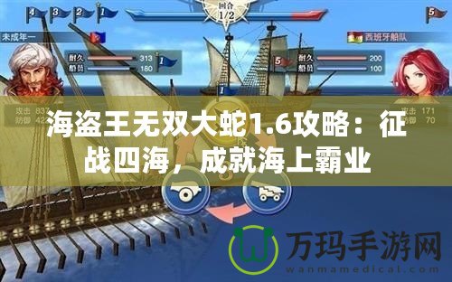 海盜王無雙大蛇1.6攻略：征戰(zhàn)四海，成就海上霸業(yè)