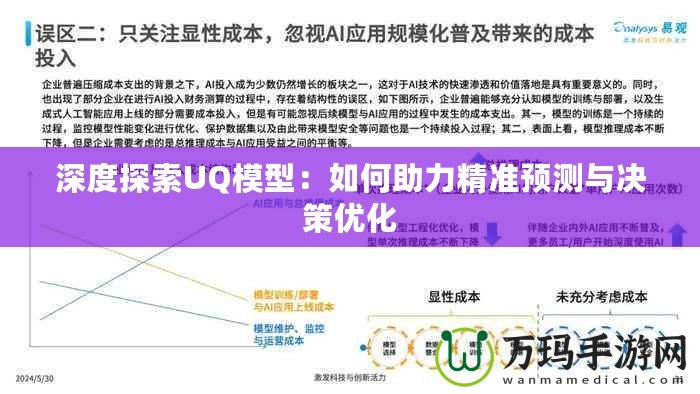深度探索UQ模型：如何助力精準預測與決策優(yōu)化