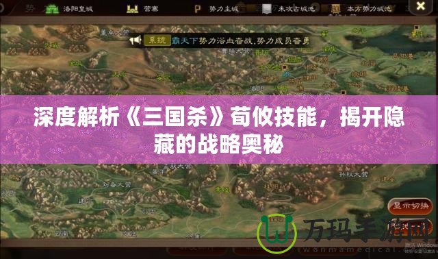 深度解析《三國殺》荀攸技能，揭開隱藏的戰(zhàn)略奧秘