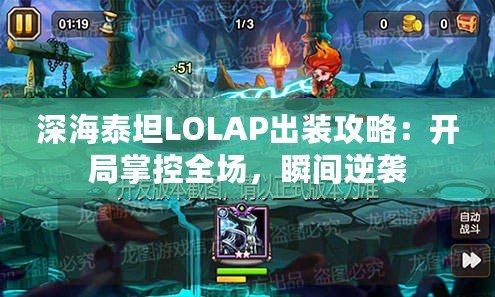 深海泰坦LOLAP出裝攻略：開(kāi)局掌控全場(chǎng)，瞬間逆襲