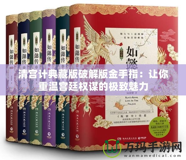 清宮計典藏版破解版金手指：讓你重溫宮廷權(quán)謀的極致魅力