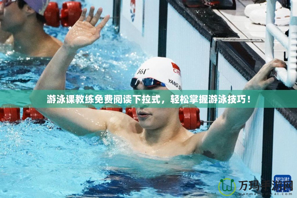 游泳課教練免費閱讀下拉式，輕松掌握游泳技巧！