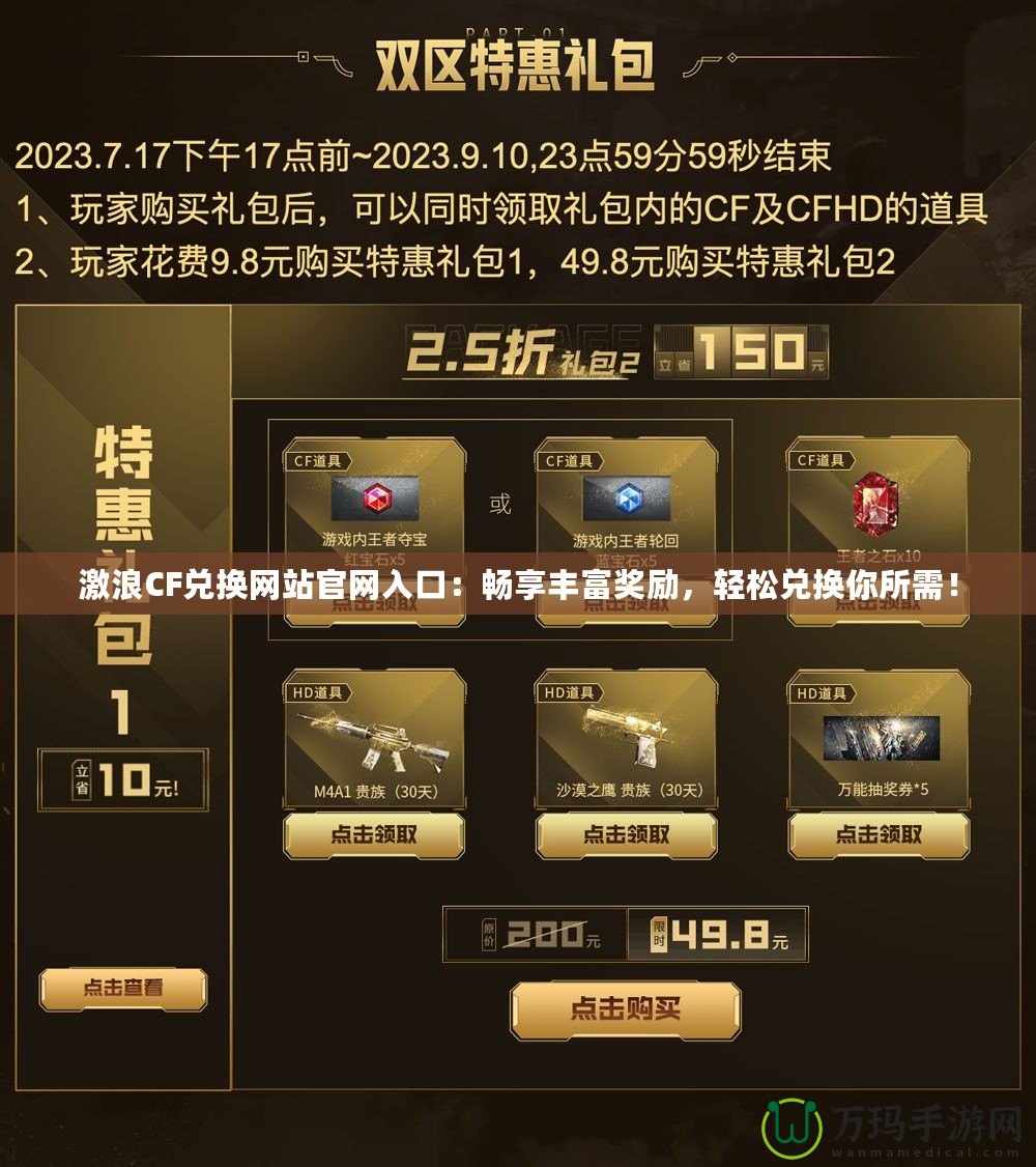 激浪CF兌換網站官網入口：暢享豐富獎勵，輕松兌換你所需！
