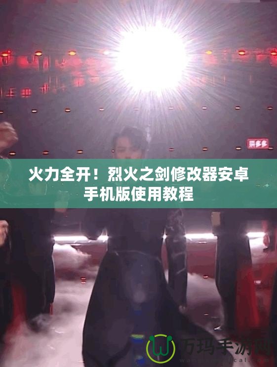火力全開！烈火之劍修改器安卓手機(jī)版使用教程