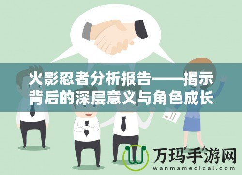 火影忍者分析報(bào)告——揭示背后的深層意義與角色成長(zhǎng)