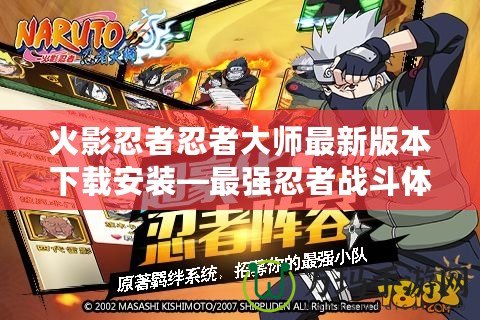 火影忍者忍者大師最新版本下載安裝—最強(qiáng)忍者戰(zhàn)斗體驗(yàn)等你來(lái)挑戰(zhàn)！