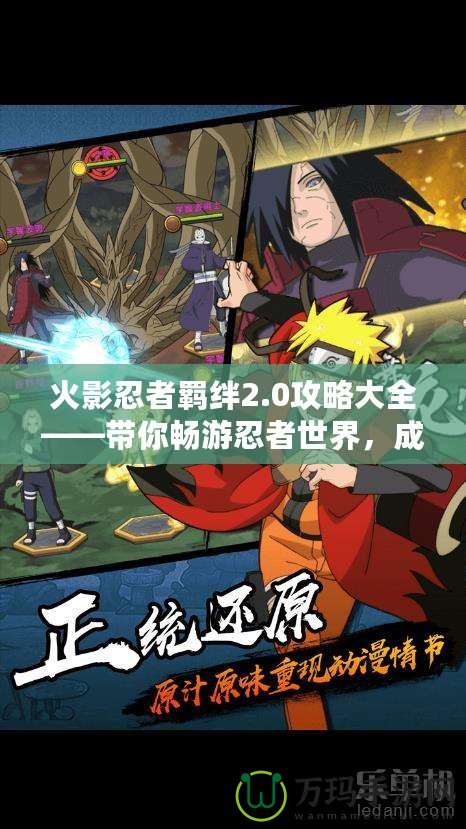 火影忍者羈絆2.0攻略大全——帶你暢游忍者世界，成為最強(qiáng)忍者！