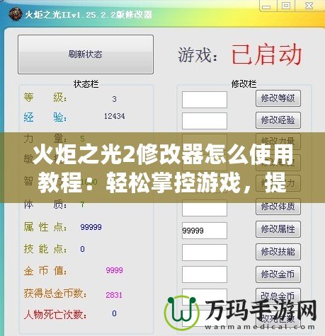 火炬之光2修改器怎么使用教程：輕松掌控游戲，提升體驗