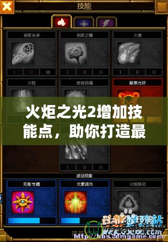 火炬之光2增加技能點(diǎn)，助你打造最強(qiáng)英雄之路