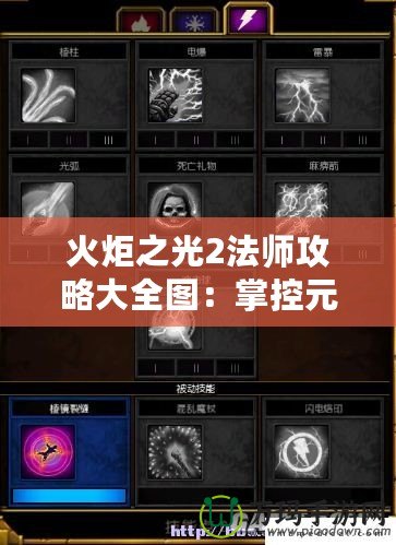火炬之光2法師攻略大全圖：掌控元素，開啟魔法之旅！