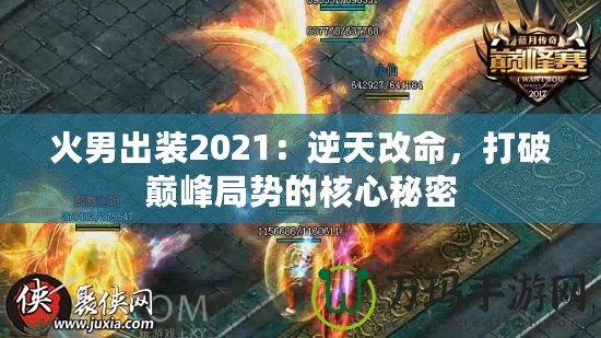 火男出裝2021：逆天改命，打破巔峰局勢(shì)的核心秘密