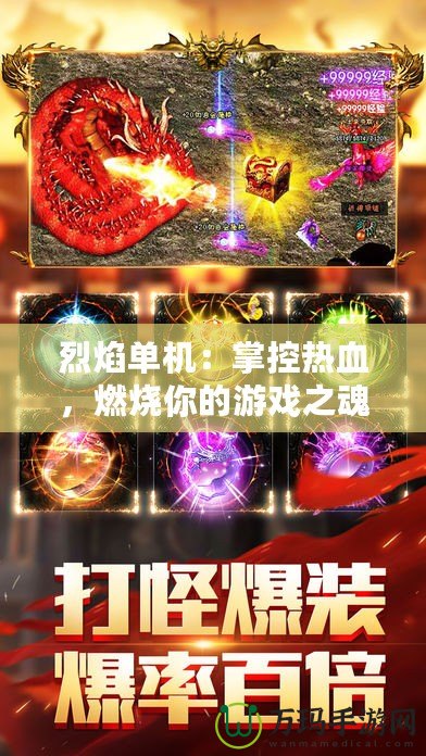 烈焰單機(jī):掌控?zé)嵫?,燃燒你的游戲之? title=