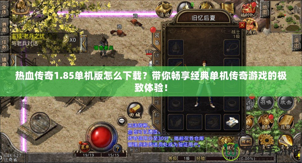 熱血傳奇1.85單機(jī)版怎么下載？帶你暢享經(jīng)典單機(jī)傳奇游戲的極致體驗(yàn)！