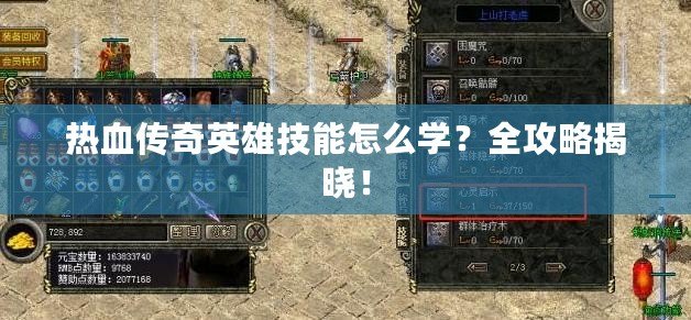 熱血傳奇英雄技能怎么學(xué)？全攻略揭曉！