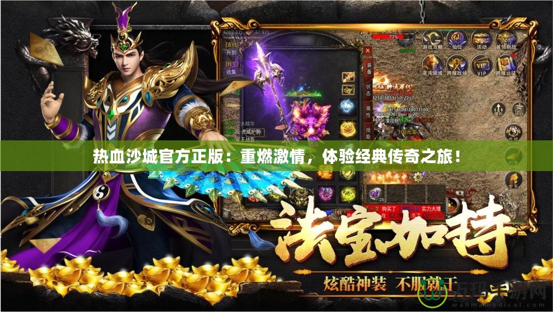 熱血沙城官方正版：重燃激情，體驗經(jīng)典傳奇之旅！