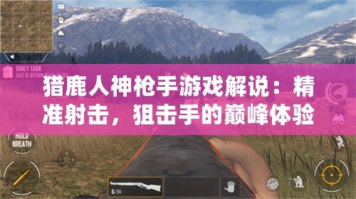 獵鹿人神槍手游戲解說(shuō)：精準(zhǔn)射擊，狙擊手的巔峰體驗(yàn)