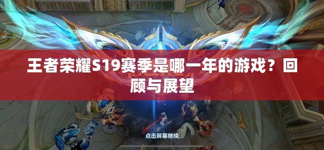 王者榮耀S19賽季是哪一年的游戲？回顧與展望