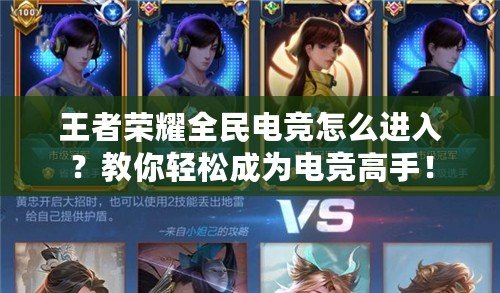 王者榮耀全民電競(jìng)怎么進(jìn)入？教你輕松成為電競(jìng)高手！