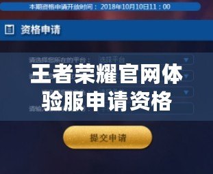 王者榮耀官網(wǎng)體驗(yàn)服申請(qǐng)資格怎么弄？輕松獲取體驗(yàn)服資格攻略