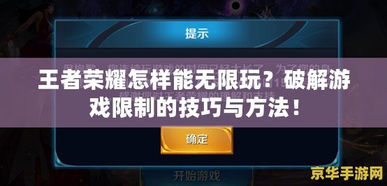 王者榮耀怎樣能無限玩？破解游戲限制的技巧與方法！