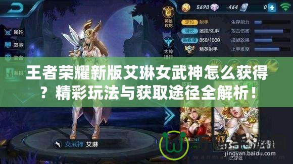 王者榮耀新版艾琳女武神怎么獲得？精彩玩法與獲取途徑全解析！