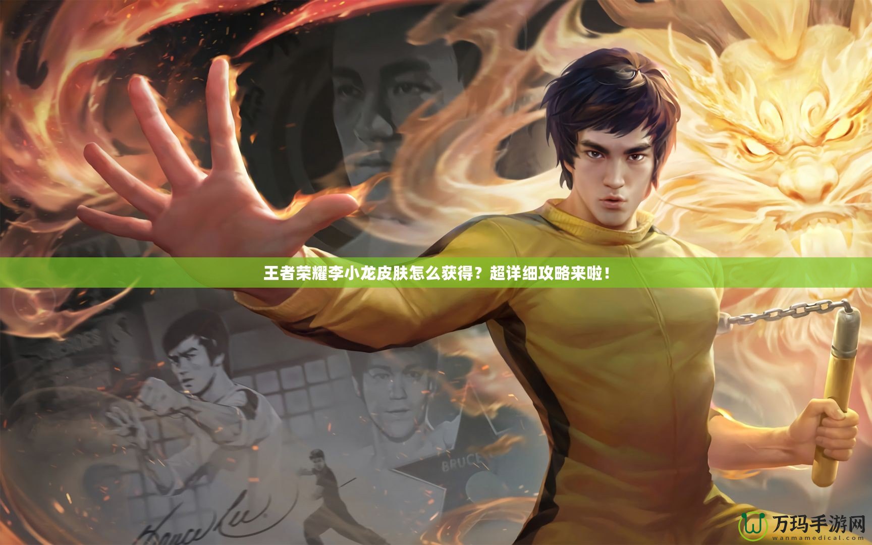 王者榮耀李小龍皮膚怎么獲得？超詳細(xì)攻略來(lái)啦！