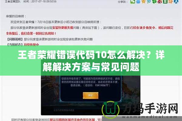 王者榮耀錯誤代碼10怎么解決？詳解解決方案與常見問題