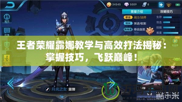 王者榮耀露娜教學(xué)與高效打法揭秘：掌握技巧，飛躍巔峰！