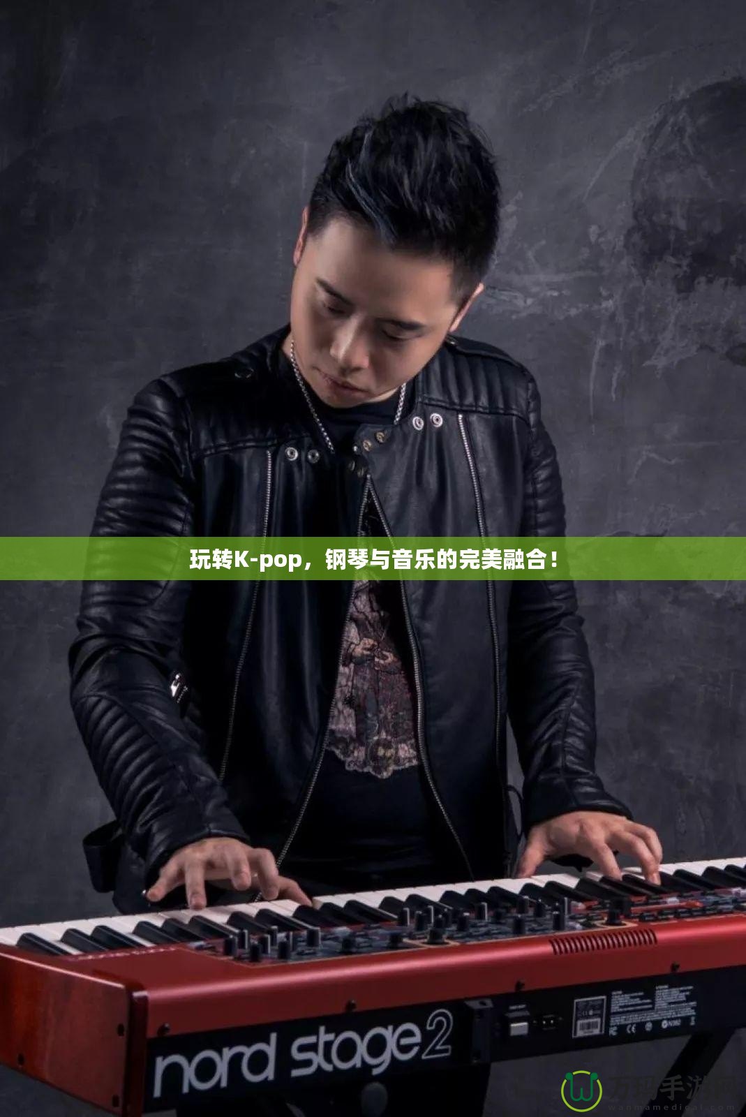 玩轉(zhuǎn)K-pop，鋼琴與音樂的完美融合！