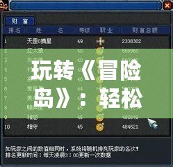 玩轉(zhuǎn)《冒險島》：輕松掌握縮小窗快捷鍵，游戲體驗(yàn)更暢快！