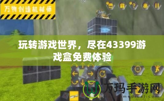 玩轉(zhuǎn)游戲世界，盡在43399游戲盒免費體驗