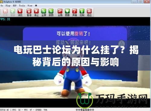 電玩巴士論壇為什么掛了？揭秘背后的原因與影響