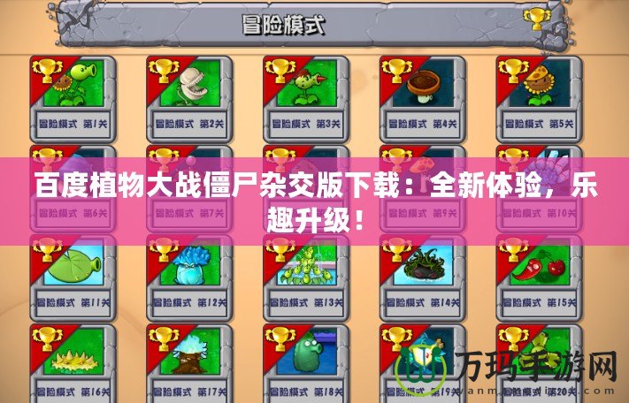 百度植物大戰(zhàn)僵尸雜交版下載：全新體驗，樂趣升級！