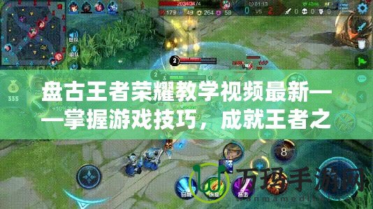 盤古王者榮耀教學視頻最新——掌握游戲技巧，成就王者之路