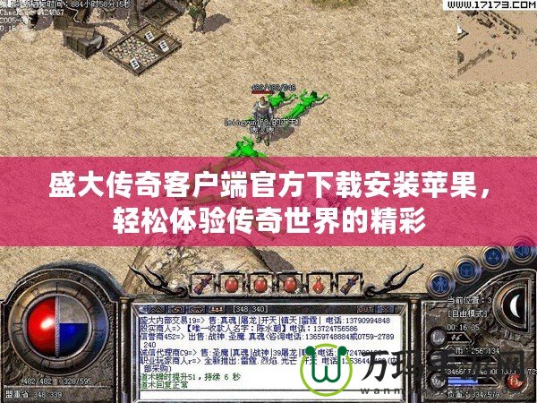 盛大傳奇客戶端官方下載安裝蘋果，輕松體驗傳奇世界的精彩