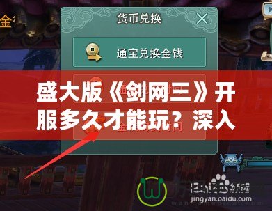 盛大版《劍網(wǎng)三》開服多久才能玩？深入解析玩家最關(guān)心的時(shí)間問題