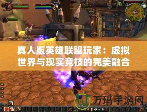 真人版英雄聯(lián)盟玩家：虛擬世界與現(xiàn)實(shí)競技的完美融合