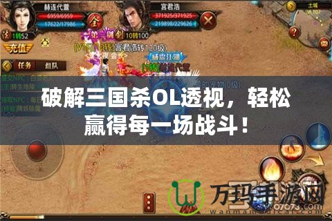 破解三國殺OL透視，輕松贏得每一場戰(zhàn)斗！