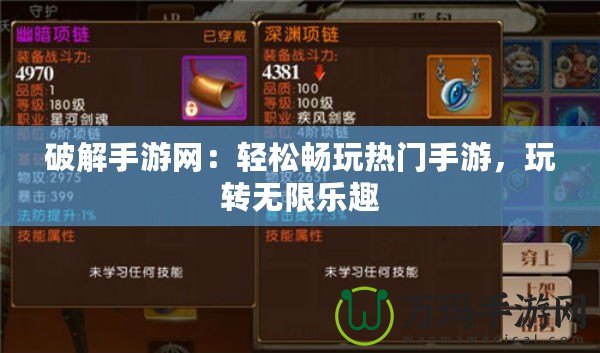 破解手游網(wǎng)：輕松暢玩熱門手游，玩轉(zhuǎn)無限樂趣
